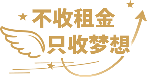 不收租金，只收梦想